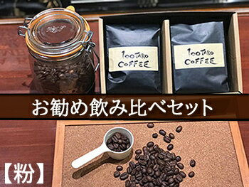 【ふるさと納税】自家焙煎コーヒー店「100TARO COFFEE」オーナーお勧めの飲み比べセット【粉でお届け】