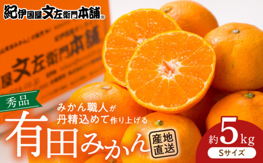 V7437_ブランド有田みかん【Ｓ】秀品5kg 薄皮で甘い美味しいみかん（お届け日指定不可）