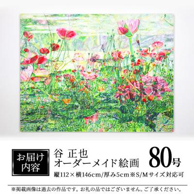ふるさと納税 佐伯市 谷正也 オーダーメイド 絵画 (F80号・縦112cm×横146cm×厚さ5cm) |  | 01
