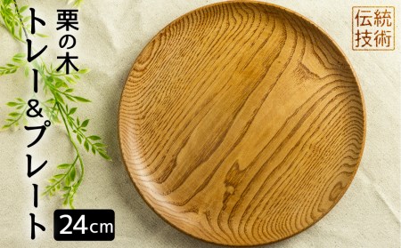 ろくろ木工 栗の木で作ったトレー＆プレート 24㎝ お皿 食器 雑貨 防水 [FS017]