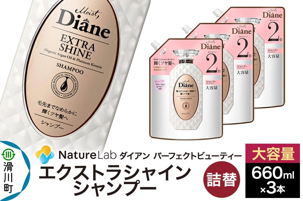 
            Diane ダイアン パーフェクトビューティー エクストラシャイン シャンプー 詰替 大容量 3点セット
          