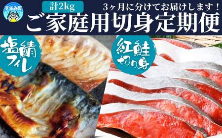 定期便【全3回/毎月お届け】大人気！ ご家庭用 塩さばフィレ＆紅鮭切身セットをたっぷりお届け定期便 / さば サバ 鯖 フィレ 鮭 サケ 切り身 切身 魚 海鮮 焼き魚 おかず 定期便【tkb356】