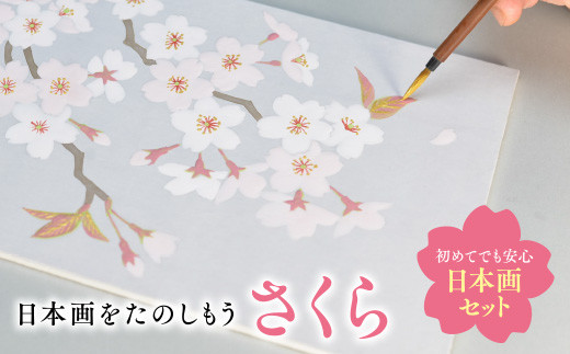 
            日本画をたのしもう！日本画セット(さくら/1セット)【uj-CK001-B】【ナカガワ胡粉絵具】
          
