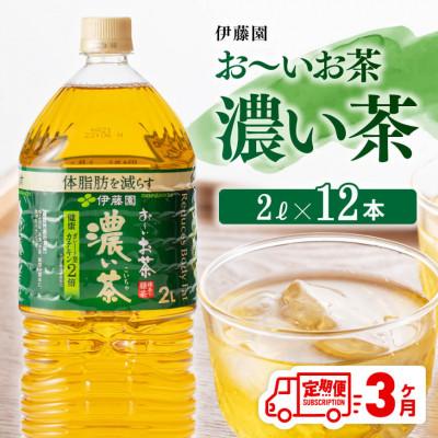 ふるさと納税 川南町 【毎月定期便】お〜いお茶 濃い茶 2L×6本×2ケース(川南町)全3回