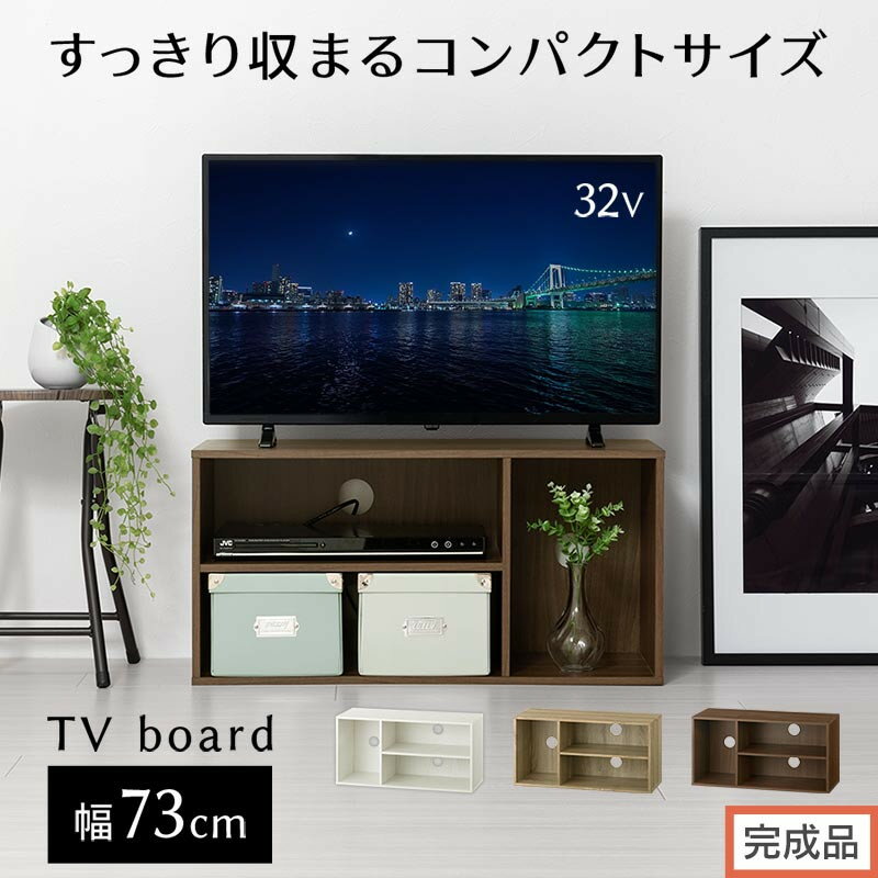 【ふるさと納税】【完成品でお届け】[ 幅74cm ] コンパクトテレビ台（選べる3色）テレビ台 ローボード 北欧 おしゃれ 収納 カラーボックス スリム 2段 1段 A4 TV台 32型 32インチ コンパクト 収納棚 本棚 横置き AKANBR920140