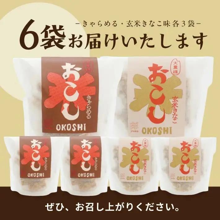 大黒様おこし きゃらめる味・玄米きなこ味 各7個入り×3袋 計6袋 お菓子 和菓子 米菓 セット 遊佐のいとなみ [1248]