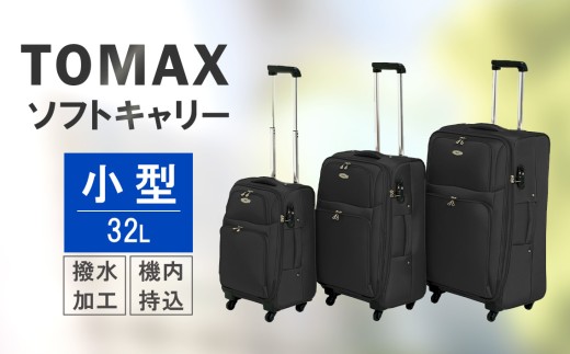 TOMAX　ソフトキャリー　小型サイズ　ブラック ／ ソフトキャリー 小型キャリー 軽量スーツケース 4輪キャスター TSAロック 旅行かばん 機内持ち込みサイズ 出張用 トラベルグッズ 外ポケット付き 収納力重視 ビジネス旅行用 国内旅行向け 出張サポート キャスターバッグ 厚木市 No.338