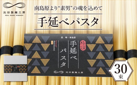 
手延べ パスタ 1.5kg （50g×30束） / スパゲッティ 麺 乾麺 / 南島原市 / 池田製麺工房 [SDA050]
