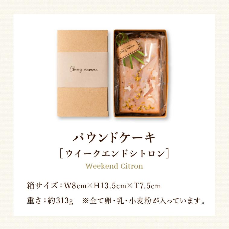 パウンドケーキ「ウィークエンドシトロン」007CM01N.／無添加 スイーツ パウンド ケーキ 個包装 ギフト プレゼント お菓子 焼き菓子 デザート レモン ケーキ おかし 国産レモン使用 お取り寄
