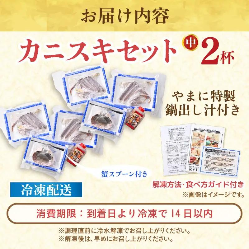 【先行予約】【訳あり】越前がに（中）2杯 かにすきセット やまに仕込み [J-4305]