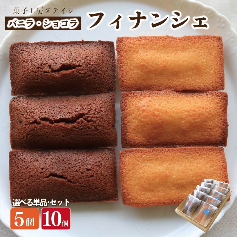 【ふるさと納税】 フィナンシェ 5個 10個 バニラ ショコラ 単品 詰め合わせ セット 焼菓子 お菓子 おやつ デザート 個包装 卵 バター アーモンド 贈答用 プレゼント ギフト 誕生日 記念日 送料無料 徳島県 阿波市 菓子工房タテイシ