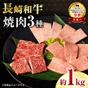 【ふるさと納税】【お中元対象】長崎和牛焼肉セット(モモ400g・肩ロース200g・カルビ400g) 計1kg / 牛肉 モモ もも ロース ろーす 肩ロース カルビ かるび 焼肉 焼き肉 小分け / 大村市 / おおむら夢ファームシュシュ[ACAA136]