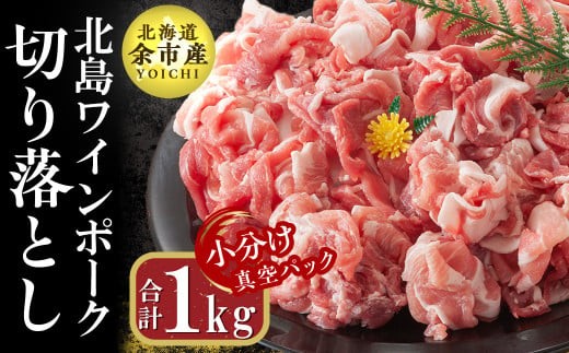
                  【農場直送】真空パック　北海道産　北島ワインポーク　切り落とし　1kg【小分け】
                
