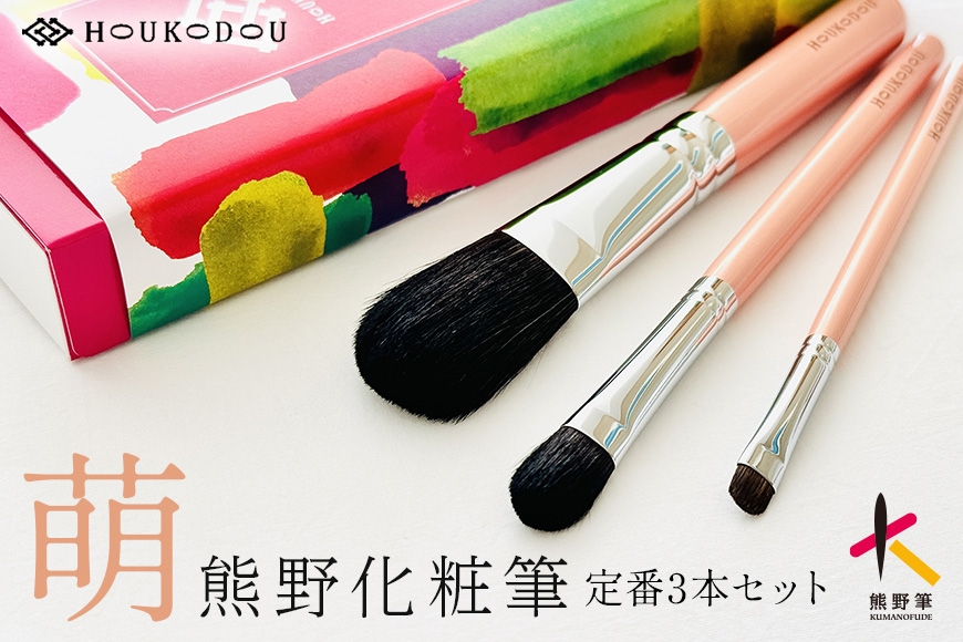 
                  熊野筆 化粧筆 萌定番3本セット【メイクブラシ ライナーブラシ チークブラシ アイシャドウブラシ  職人技 高級筆 セット ギフト 贈り物】
                