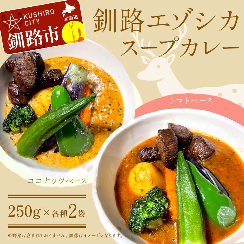 【ふるさと納税】釧路湿原エゾシカスープカレー 2種4袋(250g/1袋) カレー レトルト 温めるだけ 簡単調理 カレー レトルトカレー エゾシカ 肉 F4F-8230