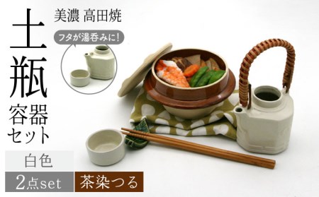 【美濃焼】高田焼 駅弁 容器 セット (白色) 茶染つる【まる忠】 土瓶 セット 美濃焼 高田焼 焼き物 お弁当 駅弁 炊き込みご飯 鉄道 釜飯 [TCN013]