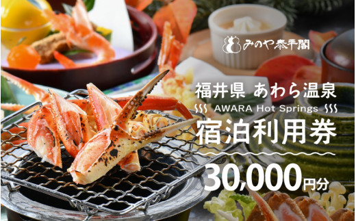 あわら温泉 宿泊利用券 30,000円分 ／ 宿泊券 旅館 チケット 観光 旅行 源泉 大浴場 露天風呂 福井県 あわら市 カニ 蟹 観光地 旅行券 国内旅行 旅行券 宿泊券 ゴルフ 国内 [aw01