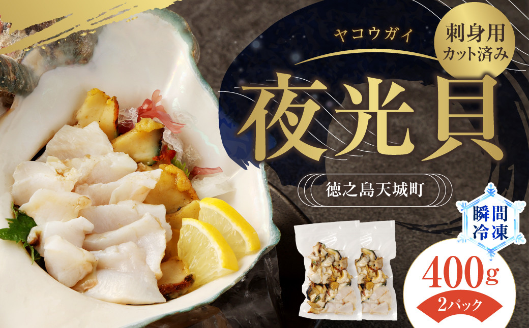 
                  徳之島 天城町 夜光貝（ヤコウガイ）刺身用 瞬間冷凍 400g(200g×2) カット済み
                