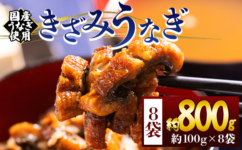 きざみうなぎ １００ｇ ８袋 計８００ｇ 国産うなぎ使用 - 国産 養殖 鰻 ウナギ 海鮮 魚介 蒲焼き かな焼き カット 真空パック 小分け 湯銭 フジ物産 個食 高知県 香南市 fb-0201