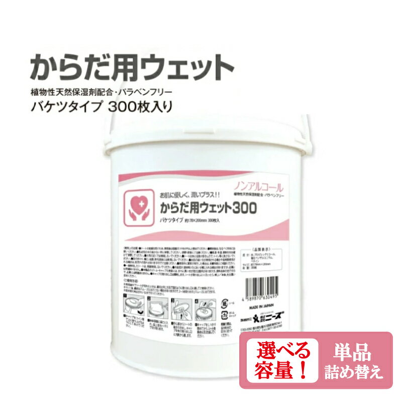 【ふるさと納税】【からだ用ウェット300】【本体・詰替え 選べる容量】 バケツタイプ 本体300枚入(本体1個) ノンアルコール 日用品 ウェットティッシュ ウェットシート 人気日用品 まとめ買い 消耗品