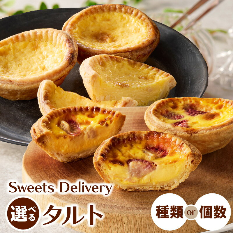 【ふるさと納税】スウィーツ デリバリー タルト 選べる 種類 個数 エッグタルトプレーン いちごエッグタルト 詰め合わせ 5個 8個 ケーキ デザート おやつ 菓子 お菓子 焼菓子 洋菓子 スイーツ 個包装 冷凍 お取り寄せ 愛知県 小牧市 送料無料