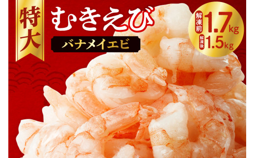 むきえび 大型 背ワタなし 冷凍 特大 5Lサイズ 1.7kg (解凍前) 850g×2袋 1700g エビ Lサイズ １キロ以上 簡単 時短 下処理不要 使いやすい お取り寄せ バナメイエビ 海鮮 