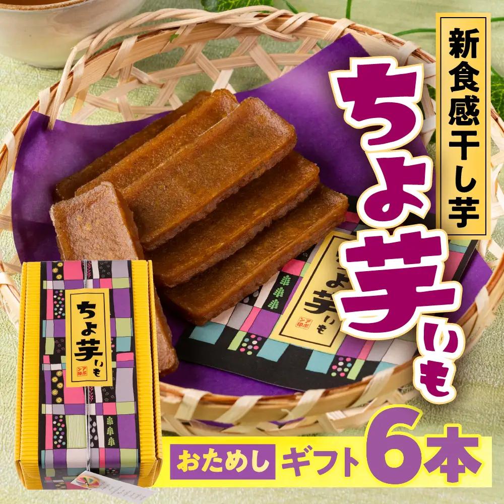 《先行予約》干し芋 ギフト ちょ芋 6本 干し芋