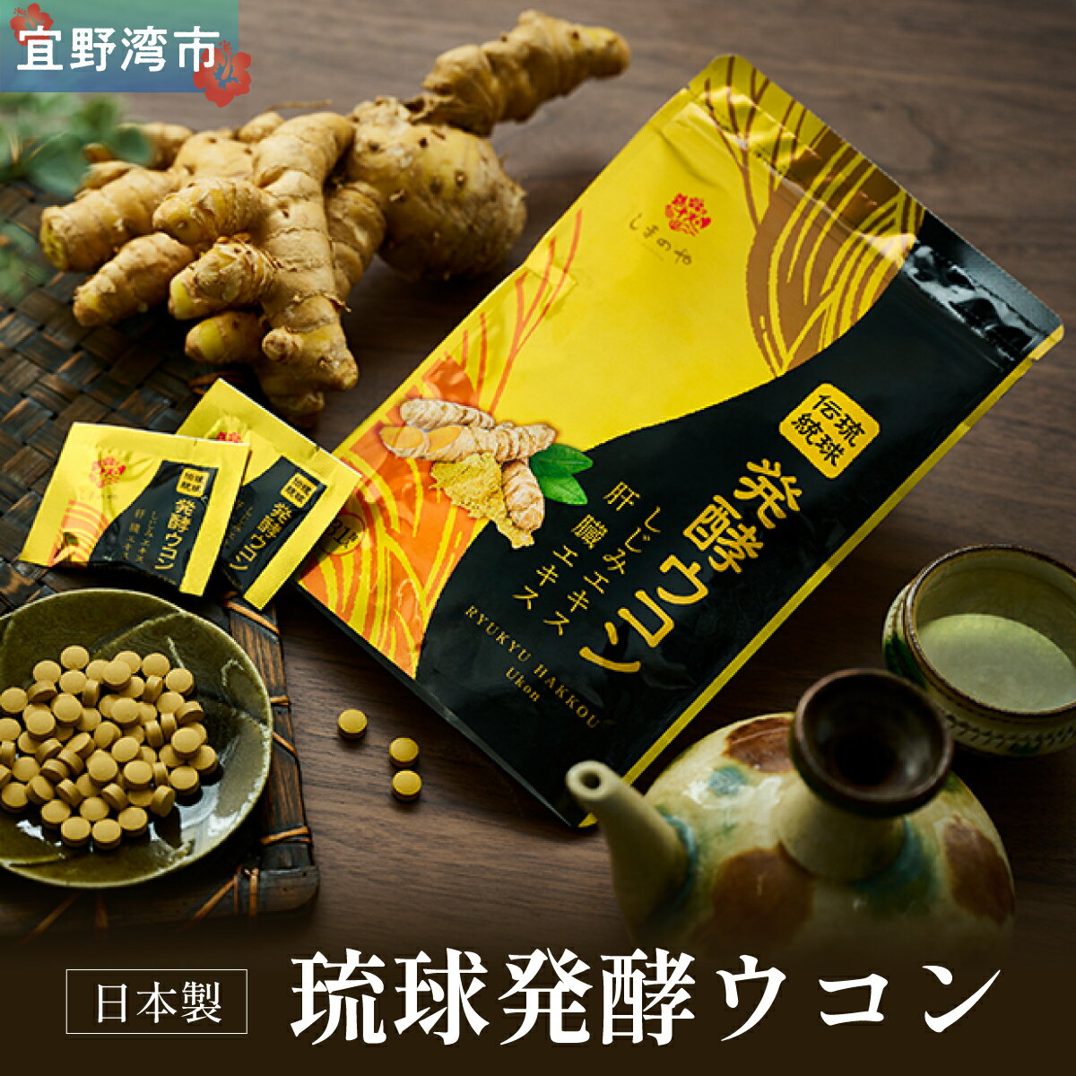 【ふるさと納税】琉球発酵ウコン 1袋(1粒重量250mg 3粒×31包) 選べる 数量 沖縄県産の3種類のウコン | 飲みやすい タブレット 無農薬 農薬・化学肥料 不使用 自然由来 | 株式会社 しまのや | サプリ サプリメント 健康食品 | 送料無料