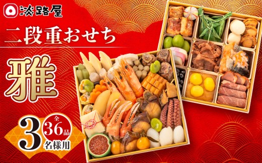 
                  淡路屋 二段重「雅」 おせち
                