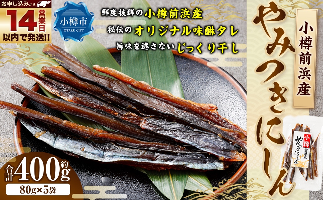 
                  小樽前浜産 やみつきにしん 80g × 5袋 合計400g にしん ニシン 国産 北海道産 干物 秘伝のタレ 甘み コク 旨み 海鮮 魚介類 魚干物 常温 おつまみ 【14営業日以内に発送】
                