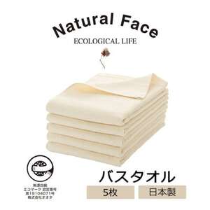 さらり＆ふんわりガーゼパイルバスタオル5枚(無漂白エコマーク付 表ガーゼ裏パイル 薄手)【1637390】