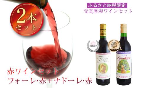 受賞歴赤ワインセット　フォーレ＆ナドーレ　飲み比べ　計2本