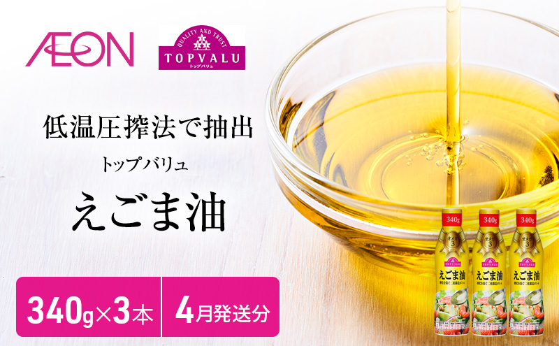 トップバリュえごま油　340ｇ×3本【2025年4月発送分】 食用油/植物油 食用油 