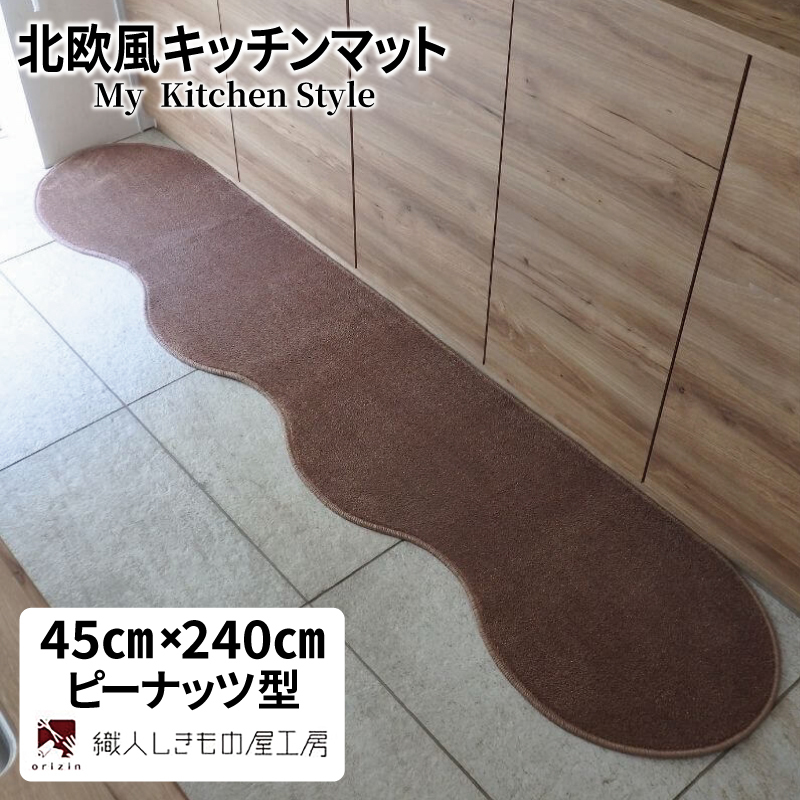 北欧風キッチンマット ラグマットタイプ 45×240cm ピーナッツ型 ココア 抗菌防臭 SEK 織人しきもの屋工房 diw0098-1