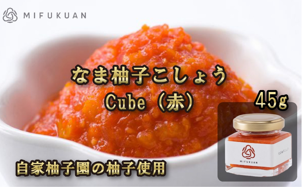 
（ST-02）なま柚子こしょう（赤）45g　Cube
