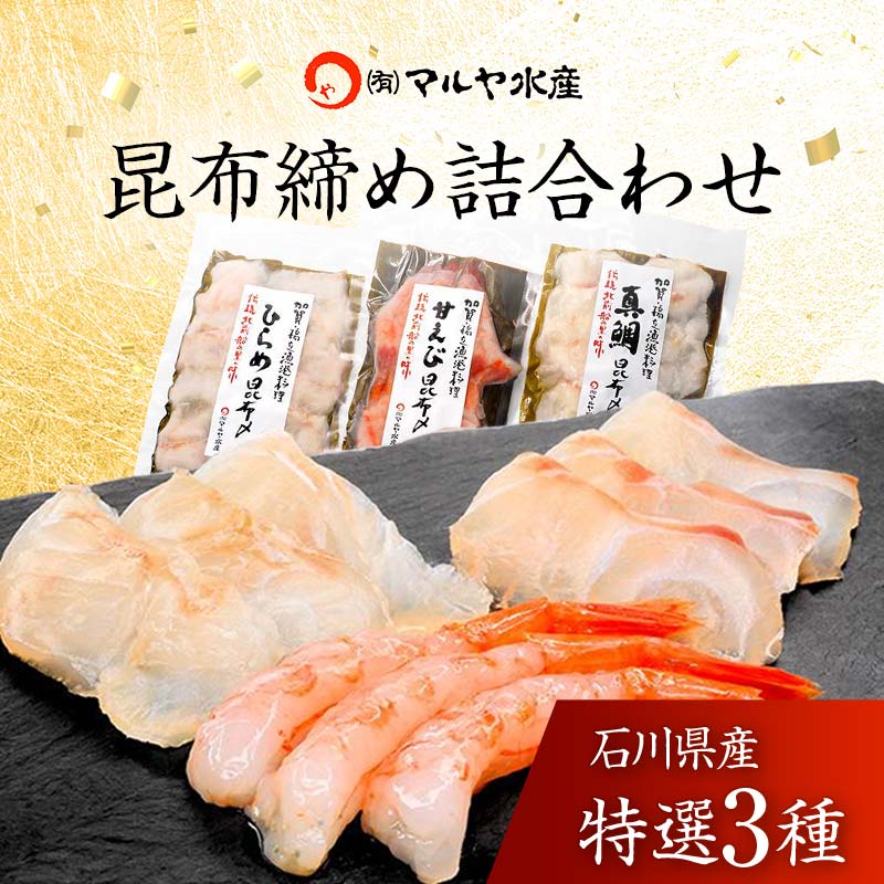 【ふるさと納税】昆布締め詰合せ 特選3種 甘えび 平目 真鯛 無添加 昆布締め 甘エビ 海老 エビ えび ヒラメ ひらめ 自然解凍 刺身 詰合せ おつまみ 肴 海産物 能登半島地震復興支援 15000円　F6P-1891