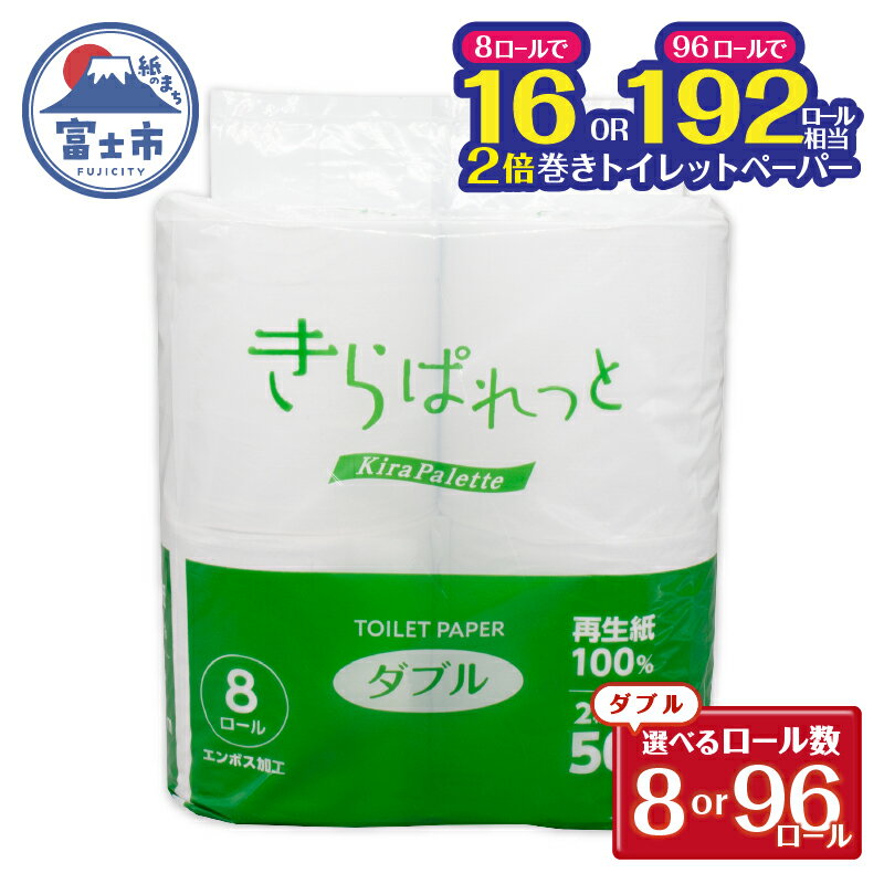 【ふるさと納税】 トイレットペーパー 2倍巻き 再生紙 きらぱれっと ダブル 1個 (8ロール)/12個 (96ロール) 長持ち ダブルエンボス加工 無漂白 無着色 日用品 エコ 防災 備蓄 消耗品 生活雑貨 生活用品 紙 ペーパー 生活必需品 富士市 [sf108-003] [sf108-004]