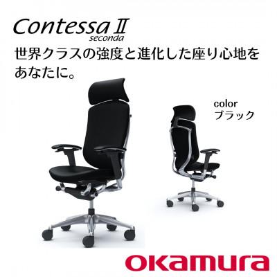 ふるさと納税 横須賀市 オカムラ　オフィスチェア　コンテッサセコンダ　総革張り仕様【ブラック】 国産 テレワーク適用