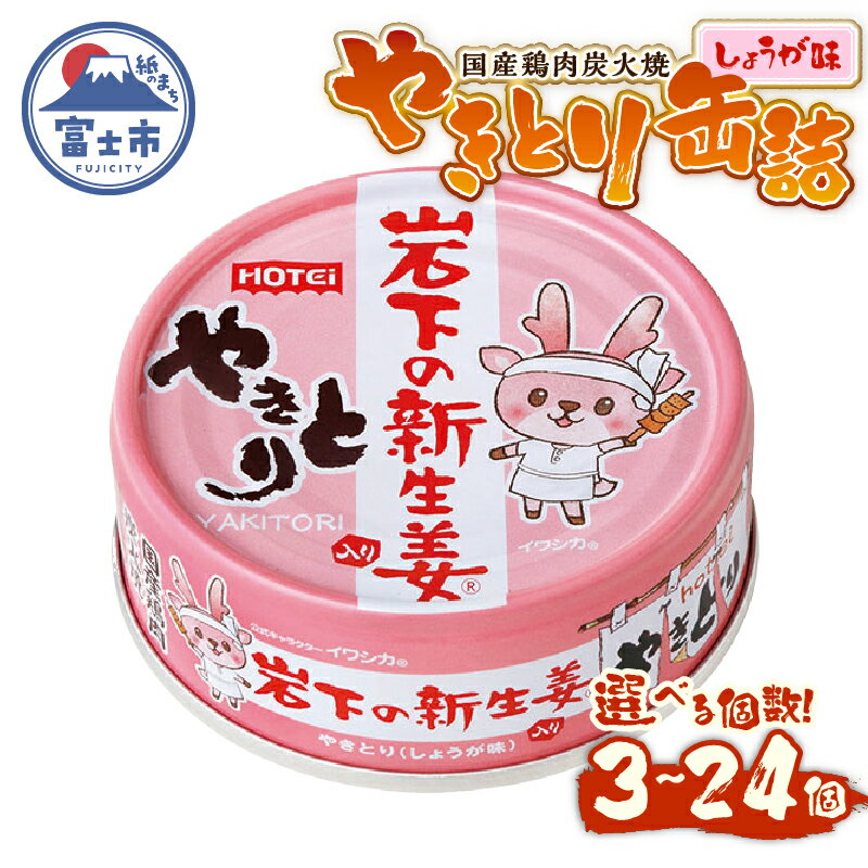 【ふるさと納税】 やきとり 缶詰 岩下の新生姜(R)入り 選べる個数 3缶/6缶/12缶/24缶 国産鶏肉 炭火焼 シャキシャキ食感 爽やか 備蓄 防災 非常食 保存食 ローリングストック キャンプ アウトドア おつまみ 晩酌 静岡県 富士市 [sf001-253-273]
