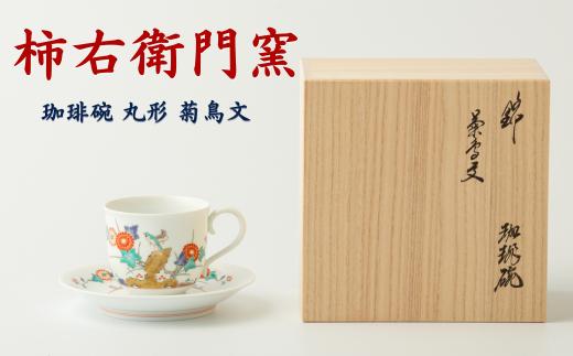 
〔柿右衛門窯〕珈琲碗 丸形 菊鳥文【有田焼】伝統美術工芸 和食器 桐箱入
