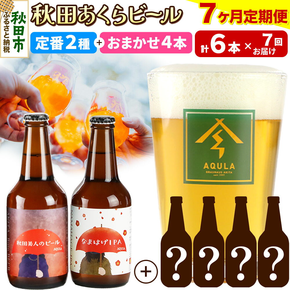 【ふるさと納税】《定期便7ヶ月》 【秋田の地ビール】秋田あくらビール 定番2種+限定ビールを含む おまかせ4本 合計6本飲み比べセット