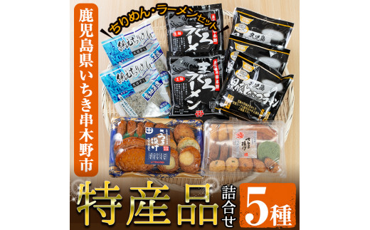 いちき串木野市 堪能 詰め合わせセット！「さつま揚げ」「ラーメン（生麺タイプ）」「網元ちりめん」を食べ比べ【00-016-02】