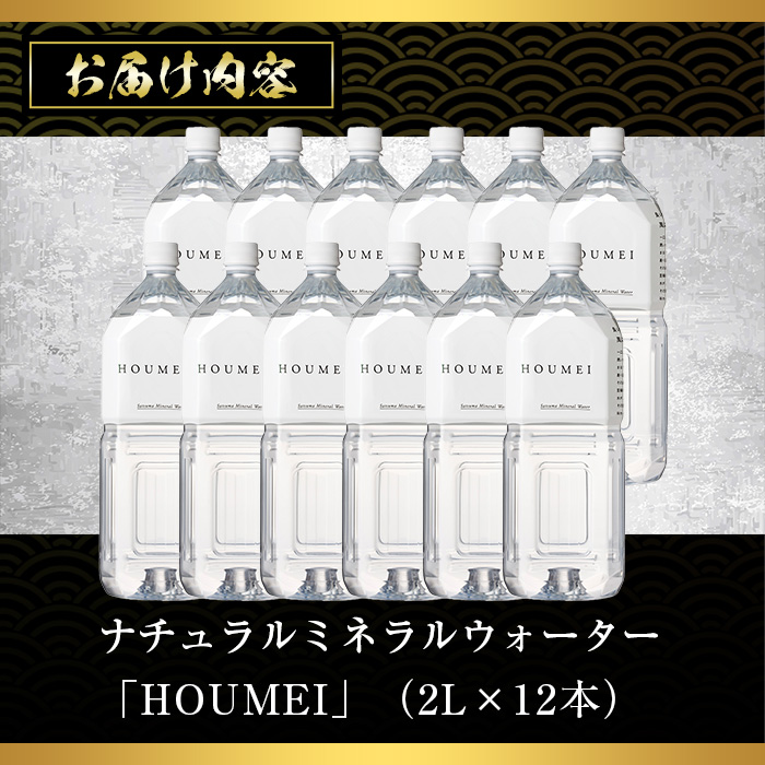 No.908 ナチュラルミネラルウォーター・HOUMEI(2L×12本)【西酒造】