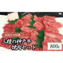 【ふるさと納税】旭屋特撰　三種の神戸牛焼肉セット　800g　【 お肉 牛肉 神戸ビーフ ロース カルビ もも 柔らかい きめ細やか 焼肉用 おうち焼肉 部位食べ比べ 】