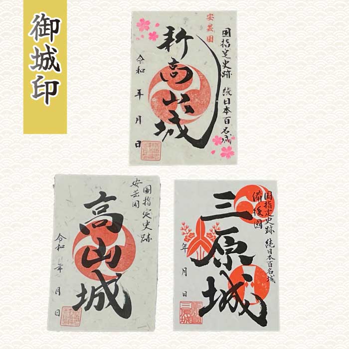 【新高山城】【高山城】御城印 3種・【小早川隆景 武将印】宿泊券 （旅館１泊２食宿泊券）・レンタサイクル券 などセット 和柄 雑貨 広島県三原市 110007