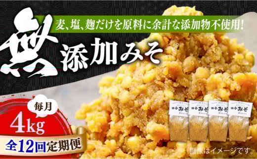 【全12回定期便】【明治28年創業】無添加みそ1kg×4袋江田島市/瀬戸内みそ高森本店[XBW028] 安心 安全 料理 味噌 みそ miso ミソ お味噌 麦 麹 こうじ 麦みそ 食品 合わせ味噌 味噌汁 みそ汁 お味噌汁 豚汁 汁 しる 焼き 味噌おにぎり 和食 セット 詰め合わせ 発酵 発酵食品 加工食品 調味料 大豆 出汁 だし ギフト 贈答 広島県産 人気 送料無料