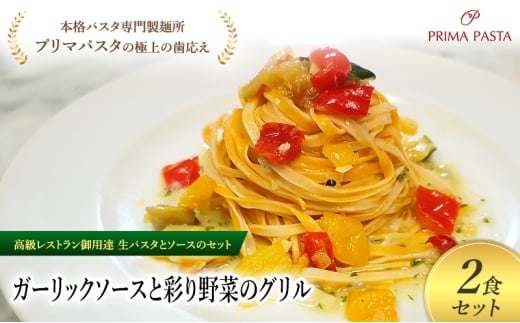 パスタ 高級レストラン御用達の生パスタとソースのセット「ガーリックソースと彩り野菜のグリル　2食セット」　～本格パスタ専門製麺所「プリマパスタ」の極上の歯ごたえ～ 【GL-GYS1101-2】 [№5689-2321]
