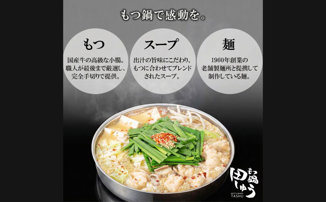博多もつ鍋専門店「もつ鍋田しゅう」のもつ鍋セット 味噌味 4〜5人前