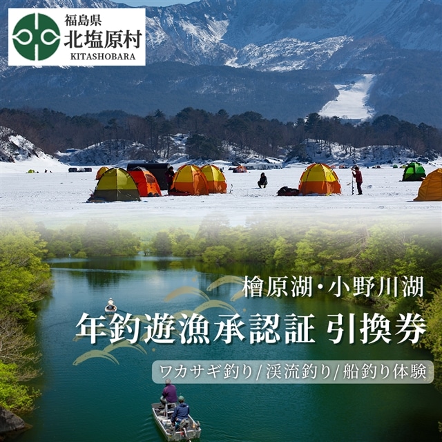 【裏磐梯】檜原湖・小野川湖　年釣遊漁承認証 引換券 KBV001