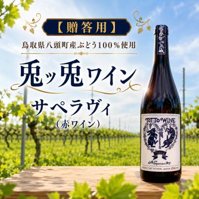 ふるさと納税 八頭町 【贈答用】八頭町産ぶどう100%使用|兎ッ兎ワイン|サペラヴィ(赤ワイン)